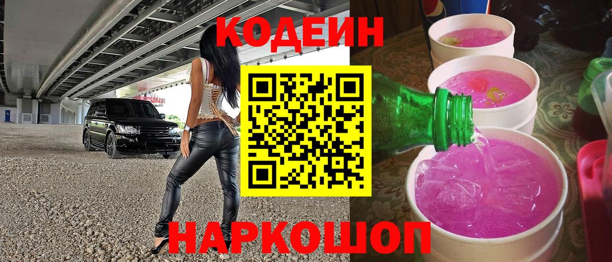 Codein напиток Lean (лин) Шарыпово